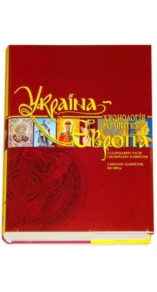 Україна-Європа: хронологія розвитку.  З стародавніх часів по 1000 рік
