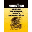 Українці: народні вірування, повір'я, демонологія. Александр Пономарёв. Фото 1
