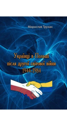 Українці в Польщі після другої світової війни 1944-1984. Мирослав Трухан