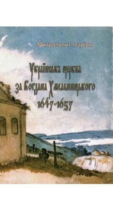Українська церква за Богдана Хмельницького 1647-1657. митрополит Иларион (Алфеев)