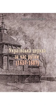 Українська церква за час руїни (1657-1687). Митрополит Іларіон