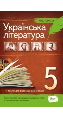 Українська література. Хрестоматія. 5 клас