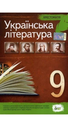 Українська література. 9 клас. Хрестоматія