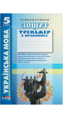 Українська мова 5кл (2е вид). Зошит тренажер з правопису