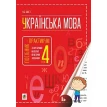 Українська мова. Посібник-практикум.  4 клас. Наталия Шост. Фото 1