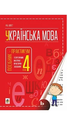 Українська мова. Посібник-практикум.  4 клас. Наталия Шост