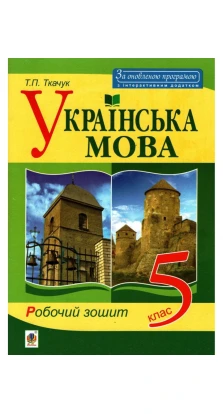 Українська мова : робочий зошит : 5 клас. Тарас Ткачук