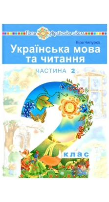 Украинский язык и чтение. Учебник для 2 класса в 2 частях. Часть 2. Вера Чипурко
