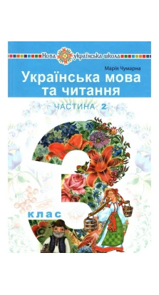 Українська мова та читання. Марія Чумарна