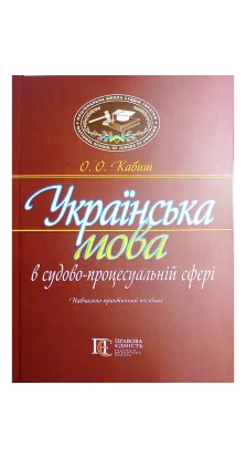 Українська мова в судово-процесуальній сфері: Навчально-практичний посібник.. О. О. Кабиш
