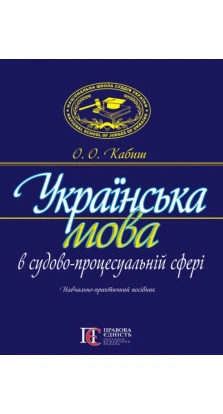 Українська мова в судово-процесуальній сфері. О. О. Кабиш