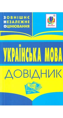 Українська мова. Зовнішнє незалежне оцін. Довідник для учнів та абіт.(Мельничайко)
