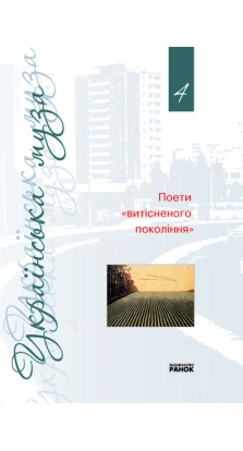 Українська муза. 4 том Поети «витісненого покоління»