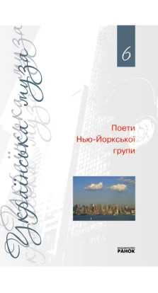Українська муза.  6 том  Поети Нью-Йоркської групи