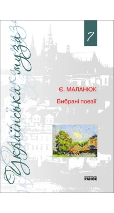 Українська муза.  7 том  Маланюк Є.  Вибрані поезії