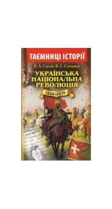 Українська національна революція 1648-1676. Валерій Смолій