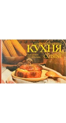 Українська традиційна кухня. Лидия Артюх