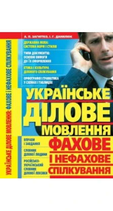 Українське ділове мовлення: фахове і нефахове спілкування