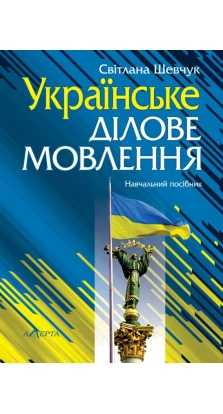 Українське ділове мовлення: Навчальний посібник. Светлана Шевчук