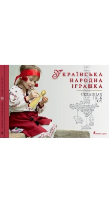 Українська народна іграшка/Ukrainian Folk Toy . Людмила Герус 