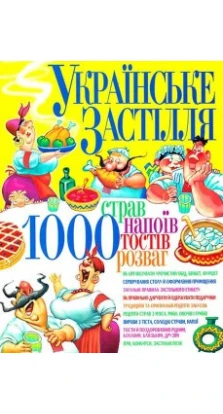 Українське застілля: 1000 страв, напоів, тостів, розваг