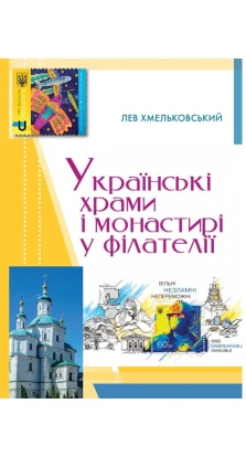 Українські храми і монастирі у філателії. Лев Хмельковський