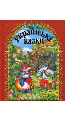 Українські казки (Червона)