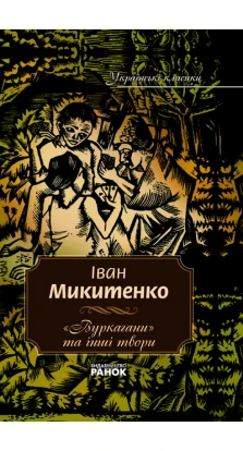 Українські класики. 3 том Микитенко І. « Вуркагани» та інші твори
