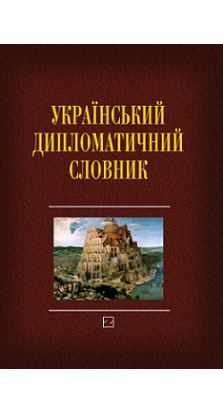Український дипломатичний словник