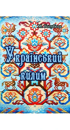 Український килим. Николай Голубец