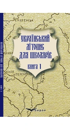 Український літопис для школярів. Книга 1. Брати Прудченки