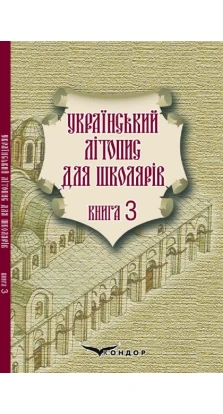 Український літопис для школярів. Книга 3. Брати Прудченки