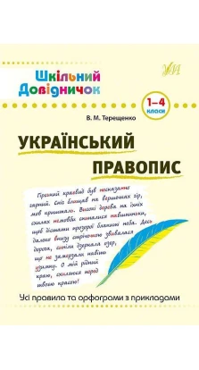 Український правопис. 1-4 класи. Василий Терещенко