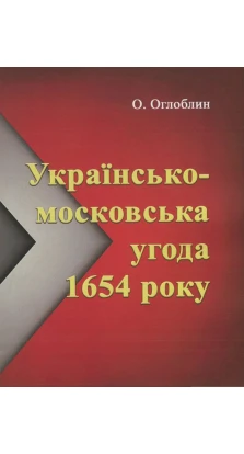 Українсько-московська угода 1654 року. Олександр Оглоблин