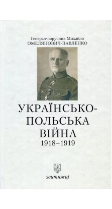 Українсько-польська війна 1918-1919. Михайло Омелянович-Павленко