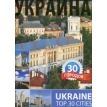 Украина. 30 городов..(рос, англ.) Альбатрос. Фото 1