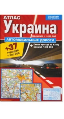 Украина-автомобильные дороги» (рус) /карта/ Geosvit