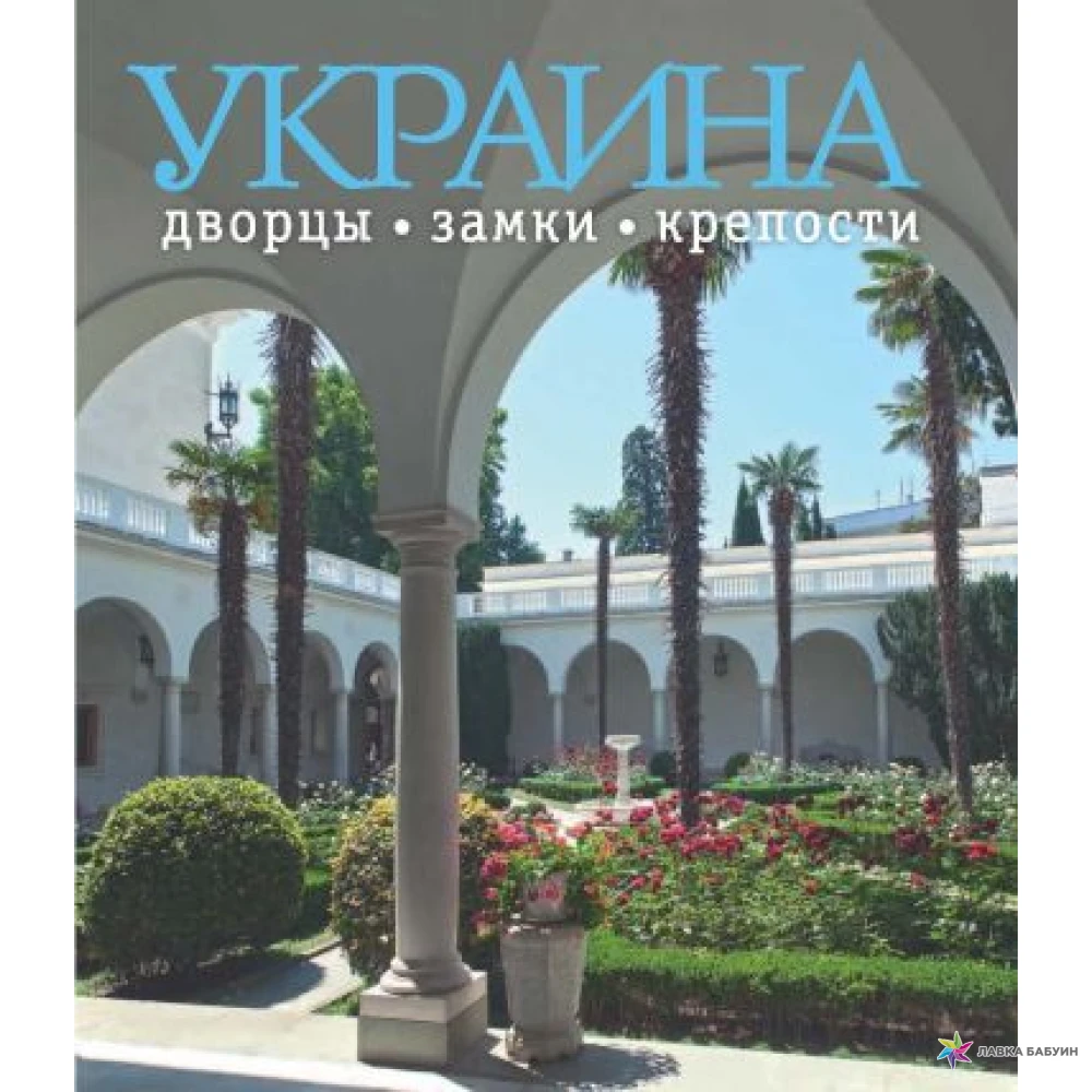 Украина: дворцы, замки и крепости. Сергей Удовик. Фото 1