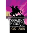 Украина и соседи: историческая политика. 1987–2018. Георгий Владимирович Касьянов. Фото 1