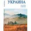 Украина:природа, традиции,культура. Александр Белоусько. Фото 1