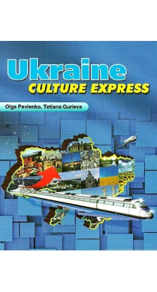 Ukraine. Culture Express. Посібник з країнознавства. Англійська мова