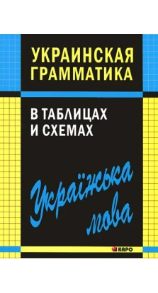 Украинская грамматика в таблицах и схемах. Каро. Виктория Мущинская