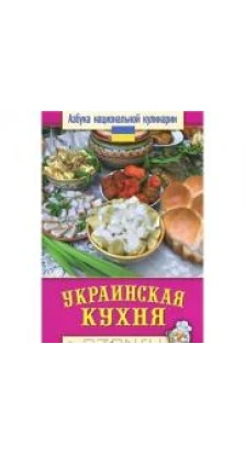 Украинская кухня. Светлана Семенова