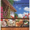 Украинская кухня. Фото 1