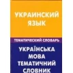 Украинский язык. Тематический словарь. Галочкина З. В.. Фото 1