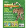 Ultimate Predatorpedia: The Most Complete Predator Reference Ever. Christina Wilson. Фото 2