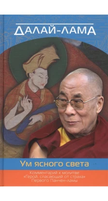 Ум ясного света Комментарий к молитве «Герой, спасающий от страха». Далай-лама