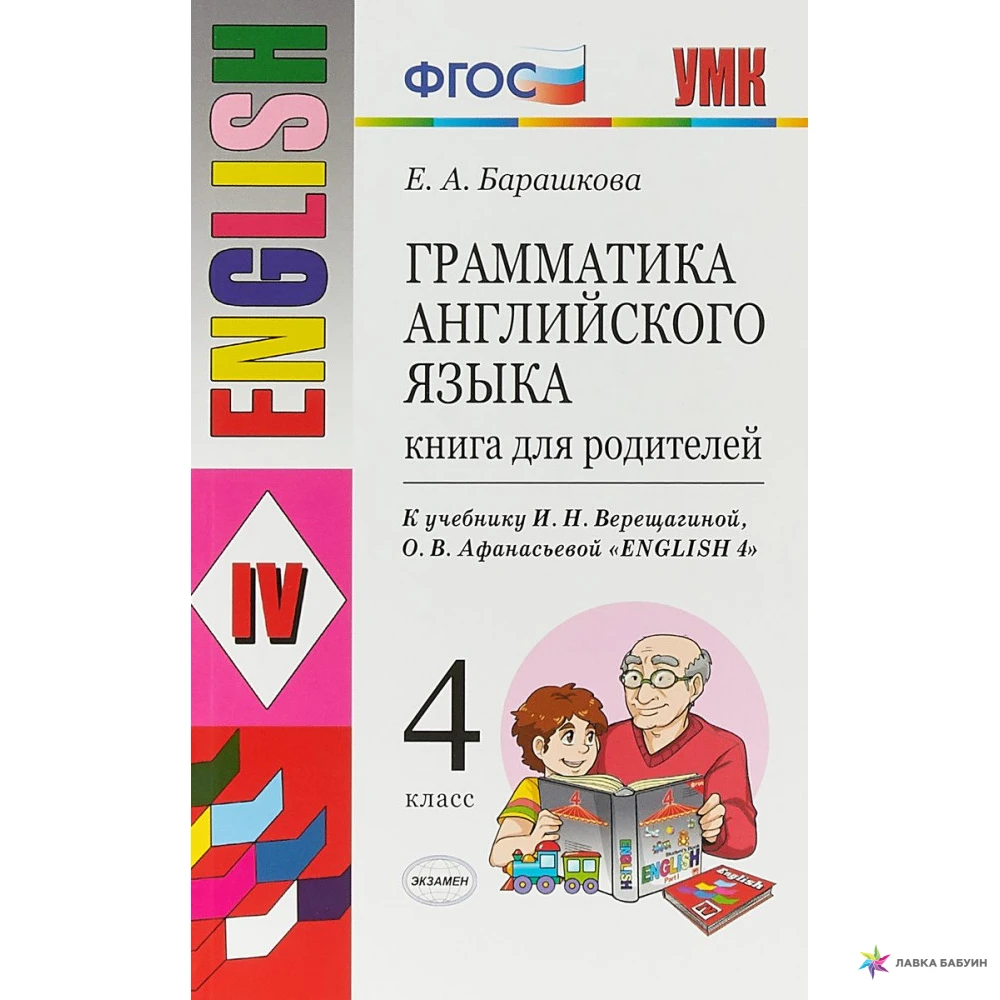 Английский язык 4 класс барашкова верещагиной. Грамматика английского языка книга для родителей Барашкова.
