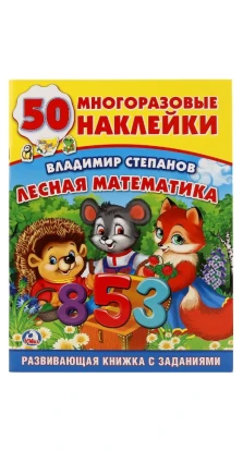 ЛЕСНАЯ МАТЕМАТИКА (ОБУЧАЮЩАЯ АКТИВИТИ +50). В. Степанов