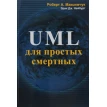 UML для простих смертних. Ерік Дж. Нейбург. Роберт А. Максимчук. Фото 1